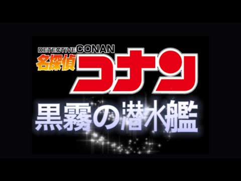 【名探偵コナン】【架空予告】劇場版第26作 黒霧の潜水艦(サブマリン) 作ってみたら高ぶる説