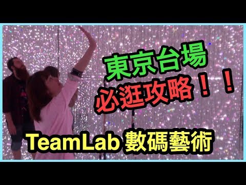 [日本體驗] - 東京台場必逛攻略 & TeamLab 數碼藝術- Top things to do Odaiba [悉尼搞乜鬼-海外篇4］