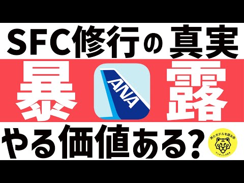 【衝撃】ANA・SFC修行の真実！コストとベネフィットを徹底解説！