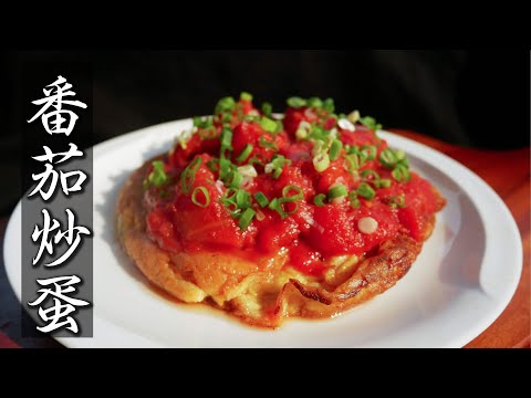 「番茄炒蛋」，真正讓番茄炒蛋好吃的作法 (Scrambled Eggs with Tomatoes)