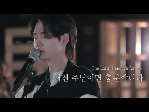 [AGAPAO Worship] 내겐 주님이면 충분합니다/ The Lord is enough for me