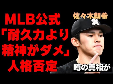 「問題は耐久力より精神面だ」MLBが発表した佐々木朗希の悪い癖とは…アメリカ全土のMLBファンが大注目中の移籍先候補がとうとう絞られはじめ…