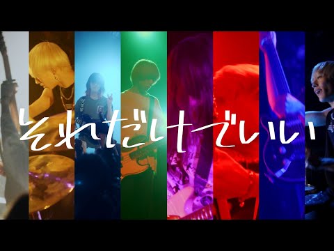 シンガーズハイ - ｢愛の屍 ｣ MUSIC VIDEO