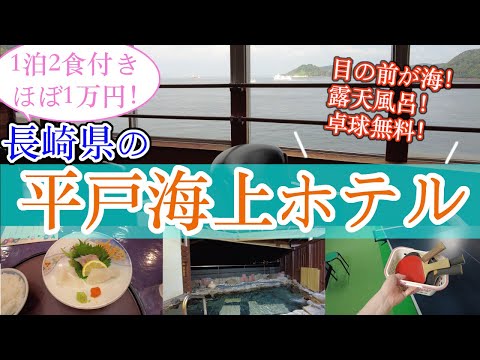 【長崎県の平戸海上ホテル】　長崎県観光