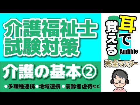 【37回試験対応】耳で覚える『介護の基本』②｜高齢者虐待・多職種連携・地域連携など【介護福祉士試験対策】