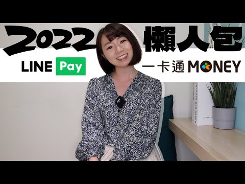 LINE Pay &一卡通MONEY（LINE Pay Money）差在哪？　秒懂懶人包來了（2022新版）｜懶錢包LazyWallet