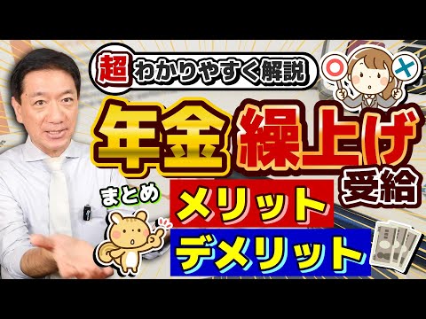 【60歳からの年金受給!! 減額は最大14.4万円 メリットは？】前倒し受給の注意点/ 任意加入、保険料の追納は不可/ 繰上げ受給者の割合/ 詐欺注意等〈R6年10月時点〉