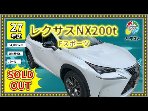 当店誠実に営業しております。平成27年  レクサスNX200t　Fスポーツ　54000キロ【SOLDOUT札幌市S様】