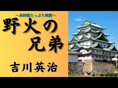 【聴く時代劇　朗読】157　吉川英治「野火の兄弟」〜名古屋藩第7代藩主徳川宗春の落とし胤（だね）は‥