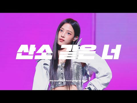 221216 뉴진스 민지 산소 같은 너 직캠 (NewJeans MINJI Love Like Oxygen fancam) - KBS 가요대축제