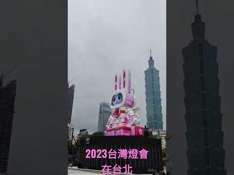 2023台灣燈會在台北玉兔搗藥疫情退散