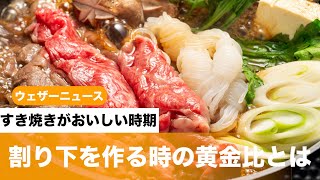 すき焼きがおいしい時期、割り下を作る時の黄金比とは