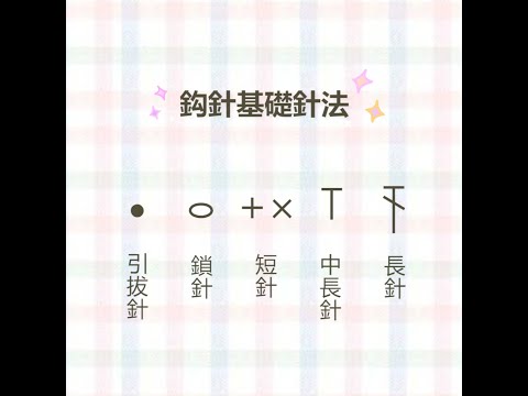 【鈎針教學】輕鬆學會基礎五針法✨