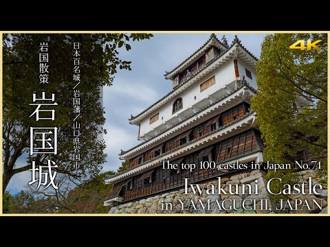 【山口／日本100名城】岩国城／吉川広家築城の絶景の山城 - Iwakuni Castle in YAMAGUCHI, JAPAN/The top 100 castles in Japan-No.74