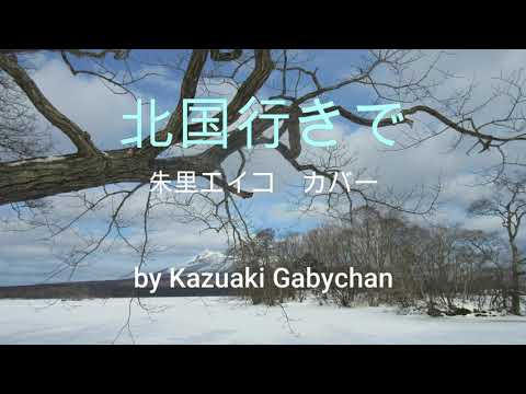 1972 北国行きで 朱里エイコ カバー "Kitaguni Yukide" "Northbound" by Eiko Shuri, Covered by Kazuaki Gabychan