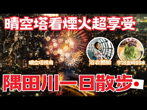 從東京晴空塔看煙火太享受了！隅田川～晴空塔一日散步路線｜皮卡丘煙火、睽違四年隅田川花火大會、超美味日式刨冰いちや、浴衣體驗、小鳥視角看煙火大會｜日本有個U1 YuiTube 🇹🇼x🇯🇵