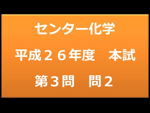 センター試験：化学　平成２６年度　本試験：第３問２