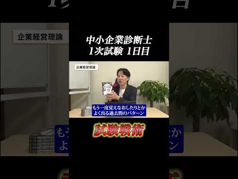 令和6年度中小企業診断士１次試験、直前対策1日目科目 ＃中小企業診断士 ＃中小企業診断士試験  #vlog #shorts