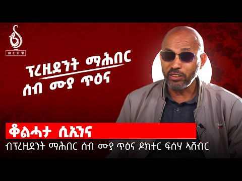 TBS TV|  ምስ ፕረዚደንት ማሕበር ሰብ ሞያ ጥዕና ዶክተር ፍሰሃ ኣሸብር ዝተገበረ ፍሉይ ፃንሒት