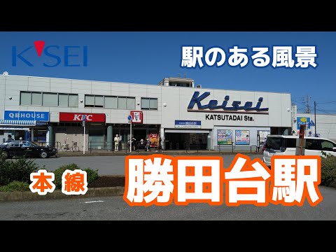 勝田台駅（かつただい）KS31 京成本線 ～駅のある風景～