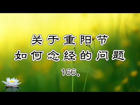 166.问:关于重阳节如何念经的问题《心灵法门》卢台长