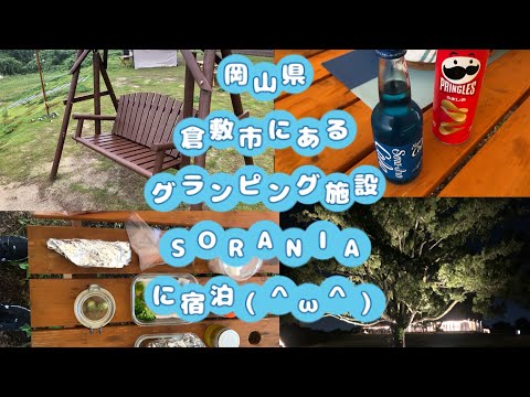 岡山県倉敷市にあるグランピング施設SORANIAに宿泊（＾ω＾）（マシュマロファイヤーを覚えました編）