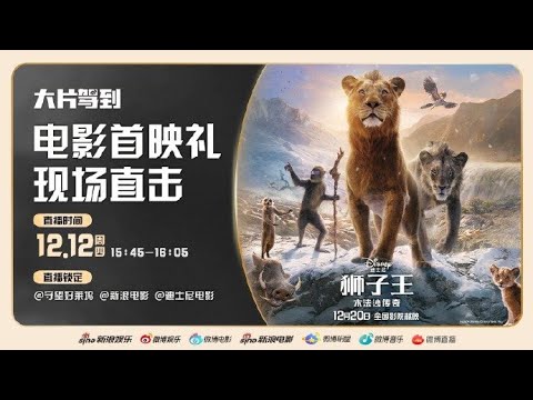 20241212 周深 Charlie Zhou Shen《狮子王：木法沙传奇》首映现场全程