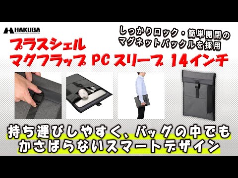 ハクバ プラスシェル マグフラップ PCスリーブ 14インチ