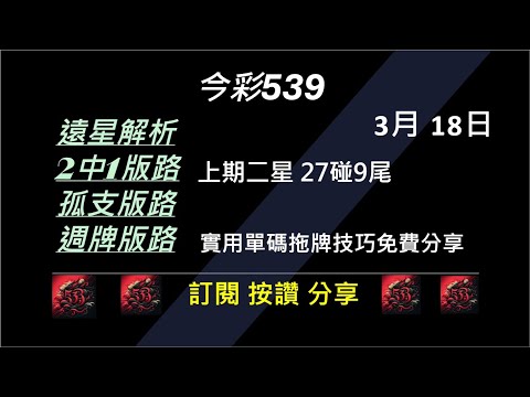 【今彩539】3/18 上期27碰9尾 孤支 539版路 539不出牌 今彩539號碼推薦 未開遠星 539尾數 阿俊539 #今彩539