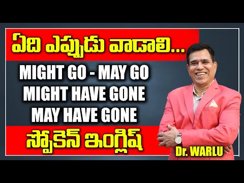 ఏది ఎప్పుడు వాడాలి? Might Go-May Go, Might Have Gone-May Have Gone స్పోకెన్ ఇంగ్లిష్ | Dr Warlus