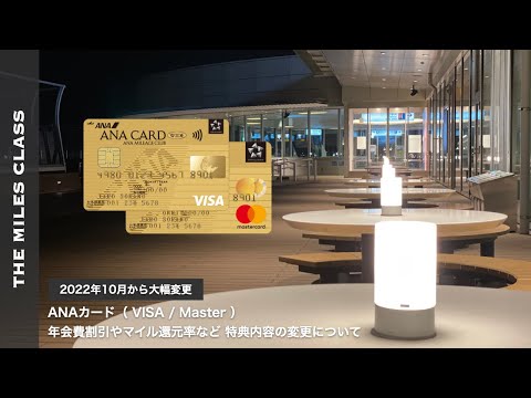 2022年10月から ANAカード（VISA/Master）特典変更について