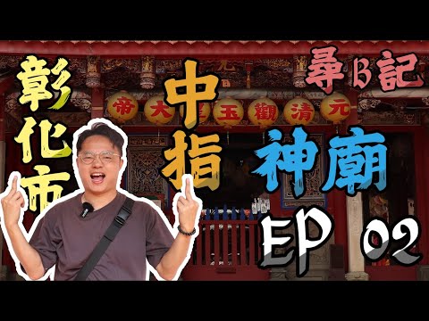 隱藏在彰化的中指神廟｜B級景點｜元清觀｜尋B記【EP 02】