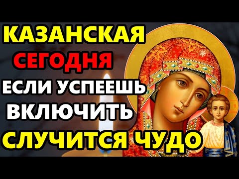 КАЗАНСКОЙ ВКЛЮЧИ 1 РАЗ И СЛУЧИТСЯ ЧУДО! Молитва Казанской Божьей Матери. Православие