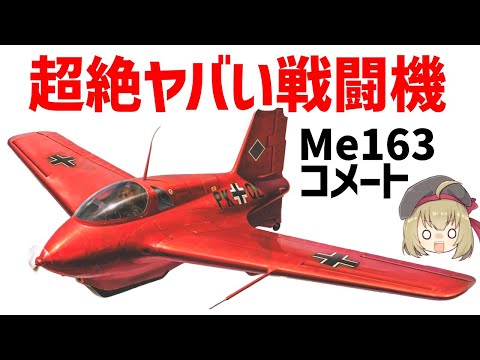 【兵器解説】超絶ヤバすぎる性能を持ったWW2時代の産廃オーパーツ・Me163コメート、時速1000キロを超えるドイツの超高速戦闘機