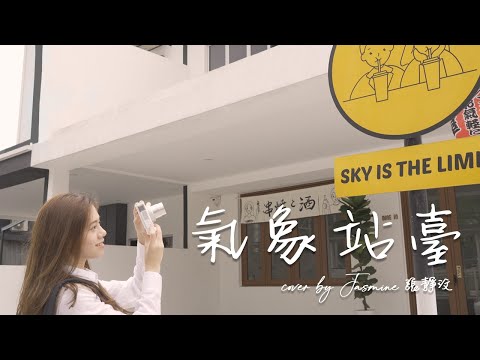 Uu - 氣象站台 | Cover Jasmine C 張靜汶