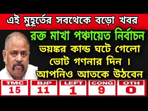 🟠রক্ত মাখা পঞ্চায়েত নির্বাচন । গণনার দিনেও রাজ্য জুড়ে হিংসা অব্যাহত । কে নেবে এর দায়ভার ।