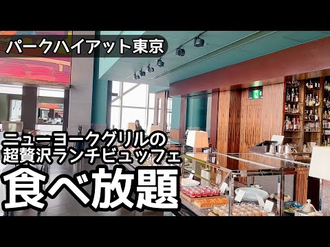 食べ放題！パークハイアット東京のビュッフェでも大食いしました！