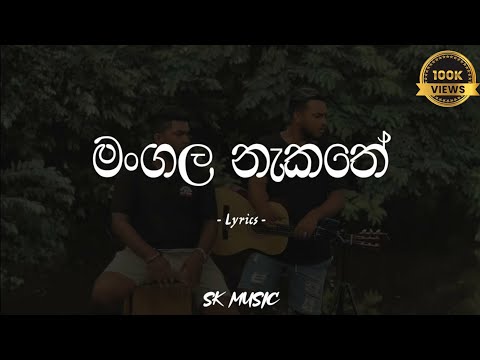 Mangala Nakathe | මංගල නැකතේ | Cover song (Lyrics) - Shanika Wanigasekara