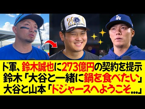 ドジャースが鈴木誠也に273億円の契約を提示 ! 鈴木「オオタニと一緒に鍋を食べたい」オオタニと山本「ドジャースへようこそ...」