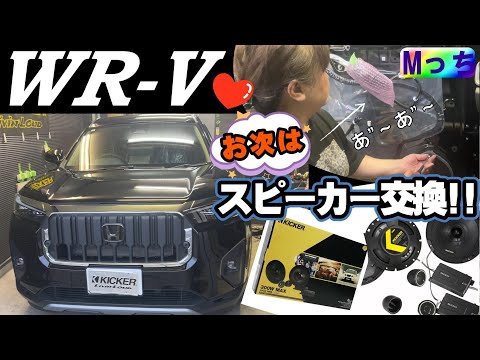 【ホンダWR-V】コスパ最高!! セパレートスピーカーに交換★KICKER CSS674の取付け作業風景見せちゃいます ！（スピーカー交換&ツィーター取付け）◆大阪府河内長野市HEARTS