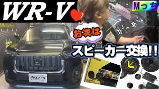 【ホンダWR-V】コスパ最高!! セパレートスピーカーに交換★KICKER CSS674の取付け作業風景見せちゃいます ！（スピーカー交換&ツィーター取付け）◆大阪府河内長野市HEARTS