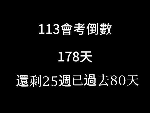 113會考倒數（倒數25週）（已過去80天）