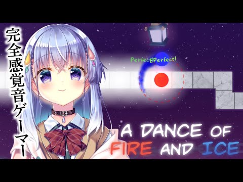 【A Dance of Fire And Ice】完全感覚音ゲーマー【雫川なのか/ハコネクト】