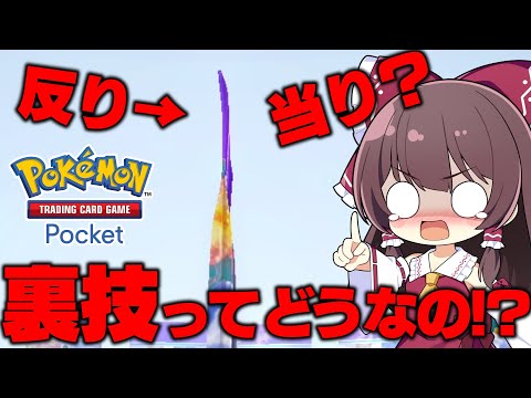 【ポケポケ】Xで大騒ぎになってる反り＆裏向きパックだけメチャクチャ開封してみた結果…裏技の闇が見えて驚きの結果になりました【ゆっくり実況】