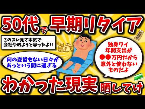 【2ch有益スレ】40代50代に衝撃!早期リタイアで人生は激変する。リアルな資産額と最高の日常生活を晒してけww【ゆっくり解説】