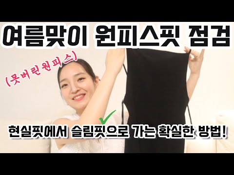 같은 옷 더 예쁘게 입는 방법✔ 여름 원피스 "핏" 걱정되는 사람들은 무조건보세요!