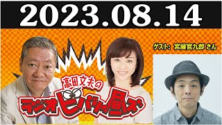 高田文夫のラジオビバリー昼ズ ゲスト: 宮藤官九郎 2023.08.14