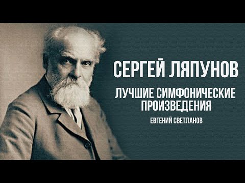 СЕРГЕЙ ЛЯПУНОВ | Лучшие симфонические произведения | Дирижер Евгений Светланов