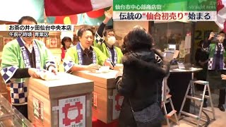 「みんなに福を分けたい」伝統の“仙台初売り”始まる　豪華景品を手にした人も＜宮城・仙台市＞