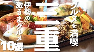 【三重 観光】伊勢の激うまグルメ10選